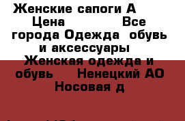 Женские сапоги АRIAT › Цена ­ 14 000 - Все города Одежда, обувь и аксессуары » Женская одежда и обувь   . Ненецкий АО,Носовая д.